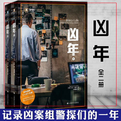 现货正版书 译文纪实系列 凶年 [美]大卫·西蒙 著 徐展雄 译  经典美剧《火线》《凶案组：街头生活》原著 上海译文出版社