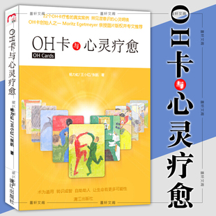 杨力虹 OH卡与心灵疗愈 王小红 张航 漓江心理学书籍 正版 著 现货