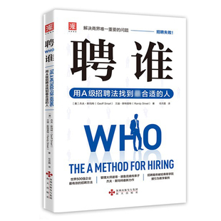 现货正版 聘谁—用A级招聘法找到合适的人 (美)斯玛特, 斯特里特编著 中资海派