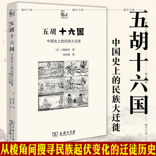 现货正版五胡十六国：中国史上的民族大迁徙世说中国书系商务印书馆[日]三崎良章著