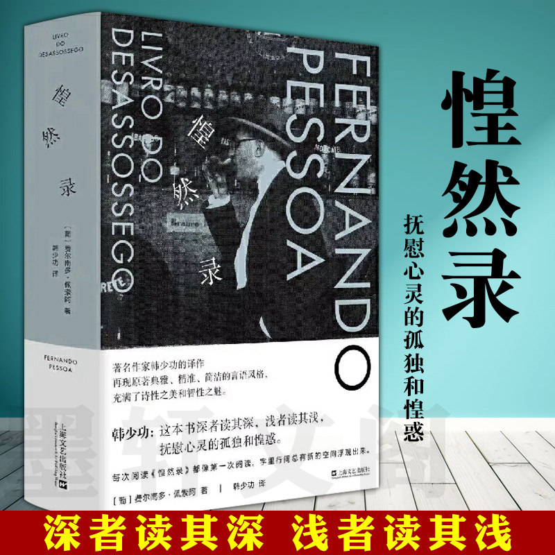 现货 正版图书 惶然录（精装本）葡萄牙作家 费尔南多佩索阿晚期随笔集 韩少功译  仿日记的片断体上海文艺出版社