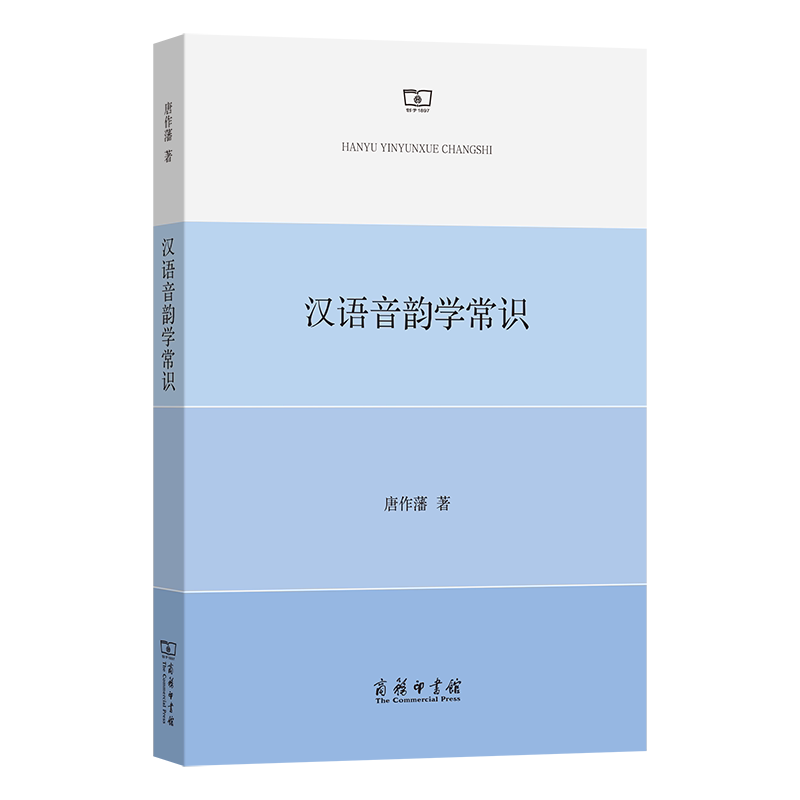 正版图书 汉语音韵学常识 汉语知识丛书 唐作藩 著 商务印书馆图片