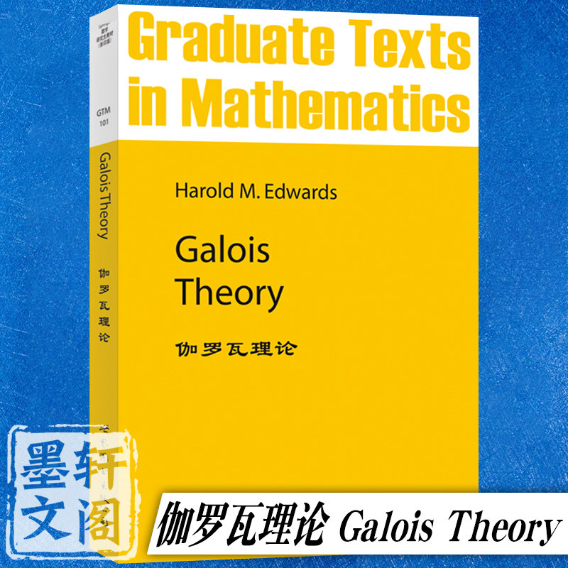 正版 世图科技 9787510027420 伽罗瓦理论  爱德华滋 Galois Theory/Harold M.Edwards 世界图书出版公司 数学/英文版 教材