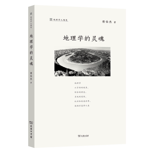 正版书   地理学的灵魂 地理学人随笔 傅伯杰 著 商务印书馆