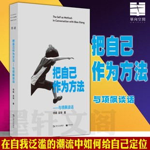 文化人类学 把自己作为方法：与项飙谈话 上海文艺出版 项飙 单向街 迷思 打破自我 现货正版 吴琦主编 对话 单读 社 精神