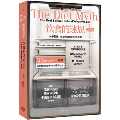 正版图书 饮食的迷思：关于营养、健康和遗传的科学真相（2024修订版） [英] 蒂姆·斯佩克特 著，李超群 译 理想国