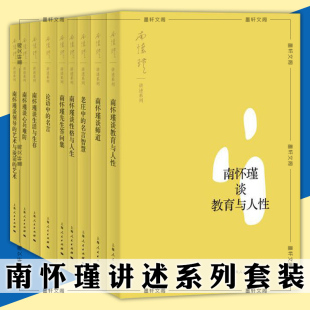 先生答问集等 共9册 生活与生存 性格与人生 南怀瑾谈师道 南怀瑾讲述系列 心兵难防 正版 上海人民 图书 名言智慧 教育与人性