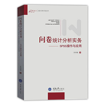 正版图书 问卷统计分析实务 SPSS操作与应用 吴明隆 著 万卷方法统计分析方法丛书重庆大学