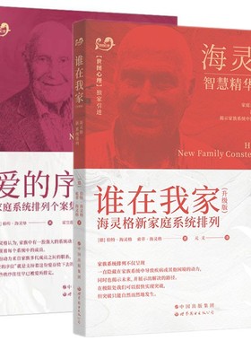 现货正版 世图心理学书籍 海灵格作品2册 爱的序位：家庭系统排列个案集 +谁在我家 升级版 (海灵格家庭系统排列) 家庭治疗