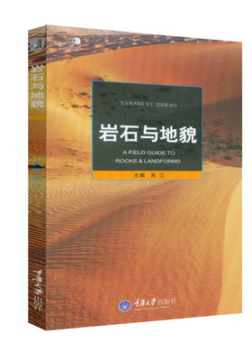 岩石与地貌好奇心丛书之自然观察