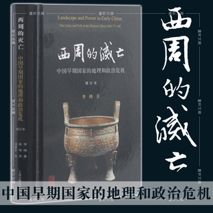 正版图书 西周的灭亡——中国早期国家的地理和政治危机(增订本) 上海古籍出版社 李峰 著 10月【简体横排】