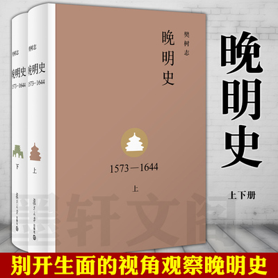 正版图书 套装全2册 晚明史1573-1644 上下册 樊树志 著 复旦大学