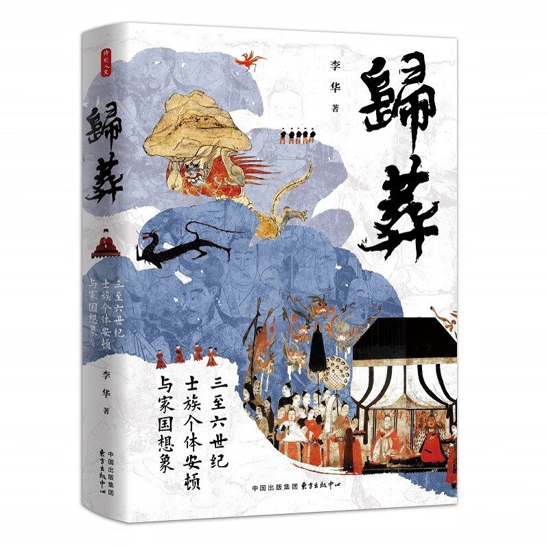 正版图书 归葬：三至六世纪士族个体安顿与家国想象    李华 著   东方出版中心   时刻人文属于什么档次？