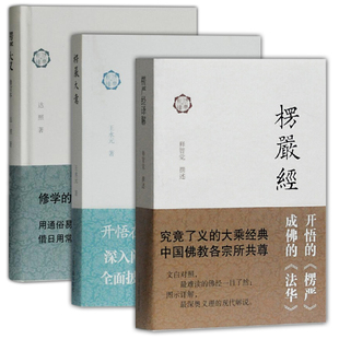 单套自选 佛典新读丛书楞严大义//楞严大意/楞严经译解 达照 等著 上海古籍出版社