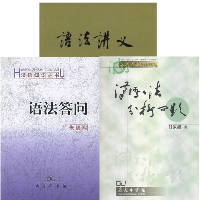 正版书 汉语语法分析问题+语法讲义+语法答问 全3册 朱德熙 吕叔湘  汉语知识丛书 汉语语法知识书籍 商务印书馆