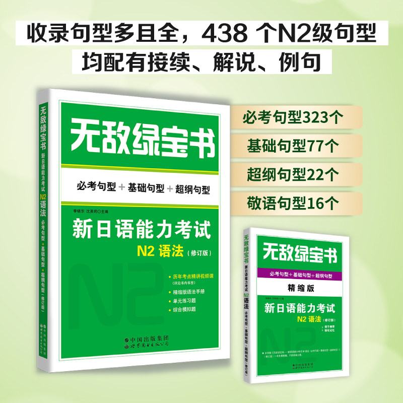 正版 无敌绿宝书 新日语能力考试N2语法修订版（赠送精缩版 超值历年考点视频精讲课 练习题在线测）李晓东著世界图书出版公司