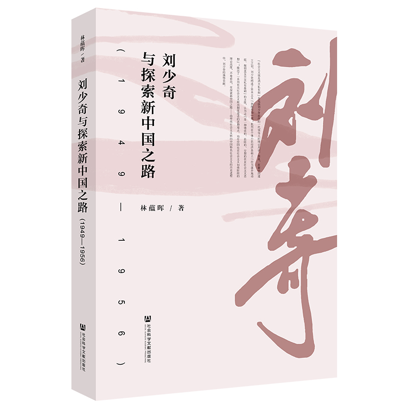 刘少奇与探索新中国之路