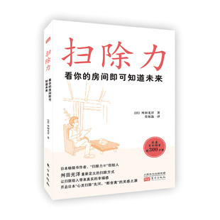 正版图书 扫除力：看你的房间即可知道未来 [日] 舛田光洋 著 人民东方