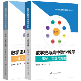新时代卓越中学数学教师丛书 数学史与高中数学教学：理论实践与案例 华东师范 数学史与初中数学教学：理论实践与案例 单套自选