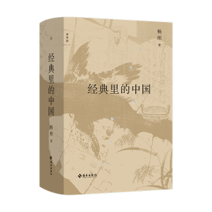 正版图书 经典里的中国 全新修订版 杨照著 经典 导读 国学文化 老子 庄子 史记的读法 中国经典十种 理想国出品