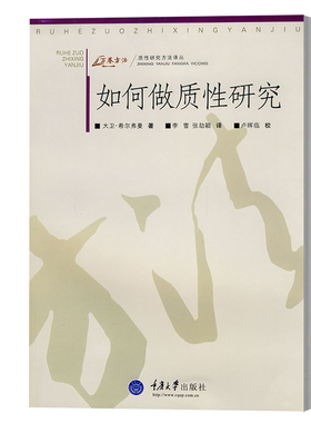 正版图书 重庆大学 如何做质性研究(万卷方法——质性研究方法译丛) （英）希尔弗曼（Silverman，D.）著