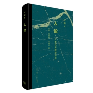 书 北京三联 人论：人类文化哲学导引 恩斯特·卡西尔著 甘阳集 德 预售正版