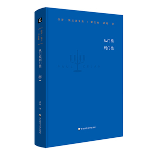正版图书  保罗·策兰诗全集 第三卷：从门槛到门槛 [德]保罗·策兰 著 华东师范大学出版社