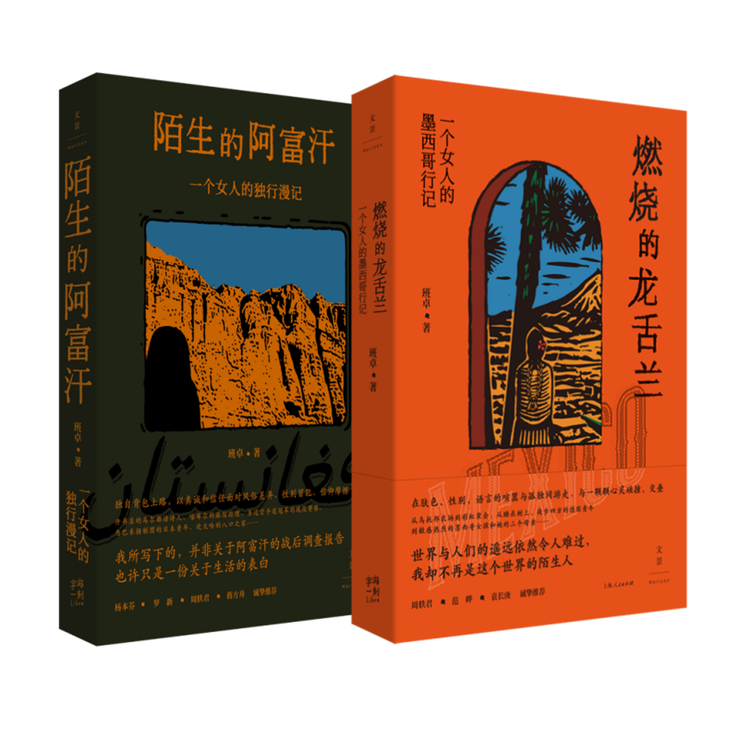 正版书【单套自选】陌生的阿富汗：一个女人的独行漫记/燃烧的龙舌兰：一个女人的墨西哥行记  班卓 著 上海人民出版社