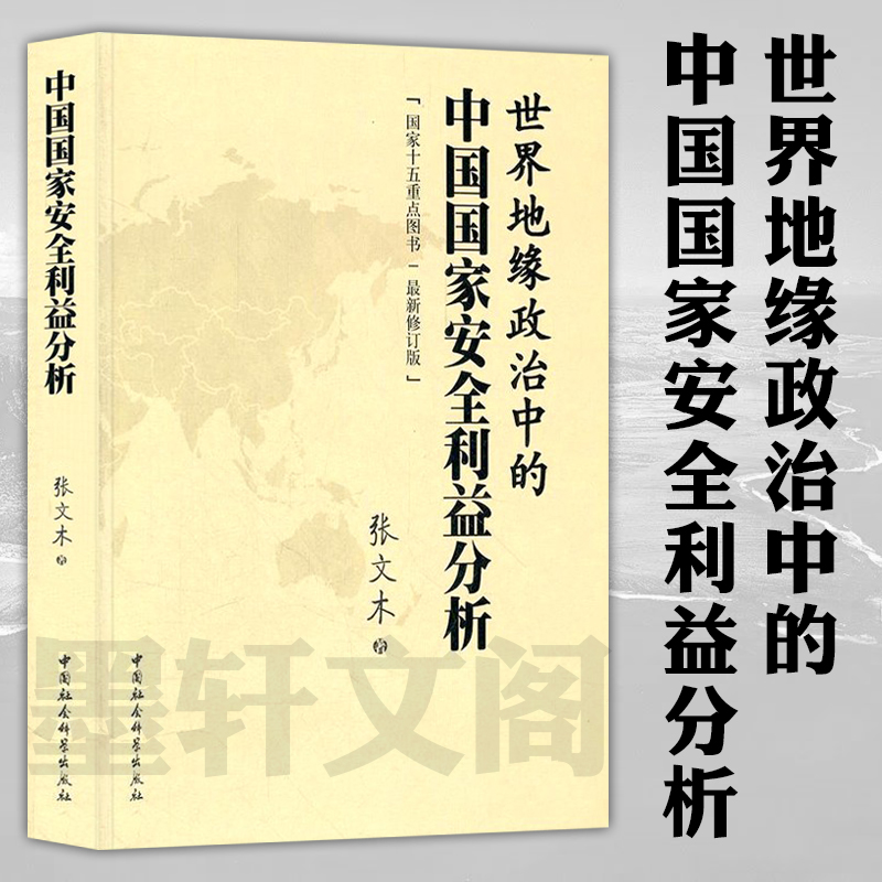 正版图书世界地缘政治中的中国国家安全利益分析张文木著中国社会科学出版社 9787516110577