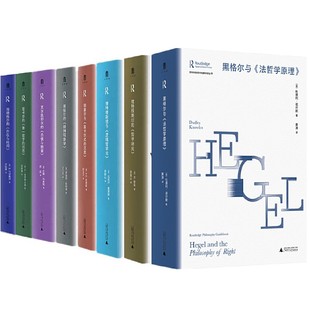 自选劳特利奇哲学经典导读黑格尔的精神现象学与法哲学原理胡塞尔与笛卡尔式的沉思克尔凯郭尔的恐惧与颤栗维特根斯坦的哲学研究等