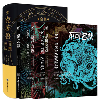 【单套自选】不可名状+超越万古+星之彩+克苏鲁神话合集  H.P.洛夫克拉夫特著 重庆大学出版社恐怖文学经典最后的测试等短篇小说