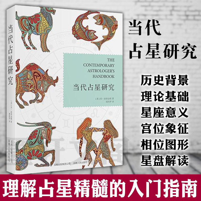 正版书 当代占星研究 苏汤普金斯著 胡因梦译   北京立品属于什么档次？