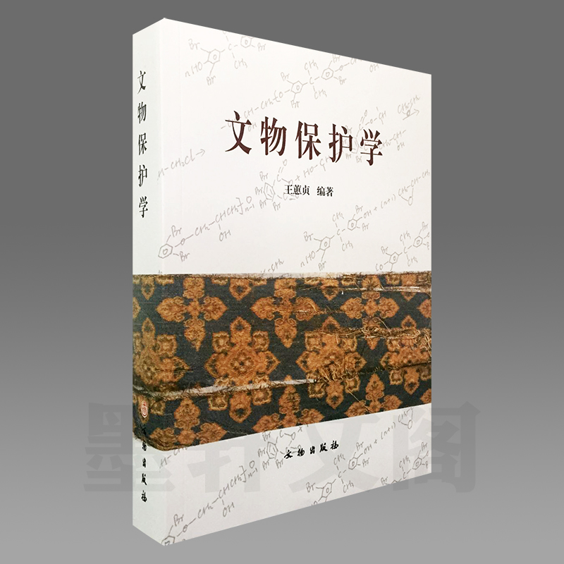 現(xiàn)貨正版  文物保護學  王蕙貞編著 本書由陜西省文物局資助出版 2009年版本 文物出版社