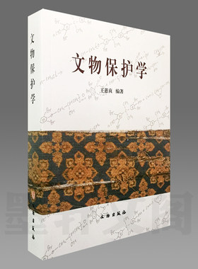 现货正版  文物保护学  王蕙贞编著 本书由陕西省文物局资助出版 2009年版本 文物出版社