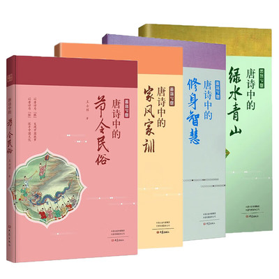 正版【单套自选】唐诗中国系列：唐诗中的节令民俗 +唐诗中的家风家训+唐诗中的修身智慧+唐诗中的绿水青山 王士祥著 大象出版社