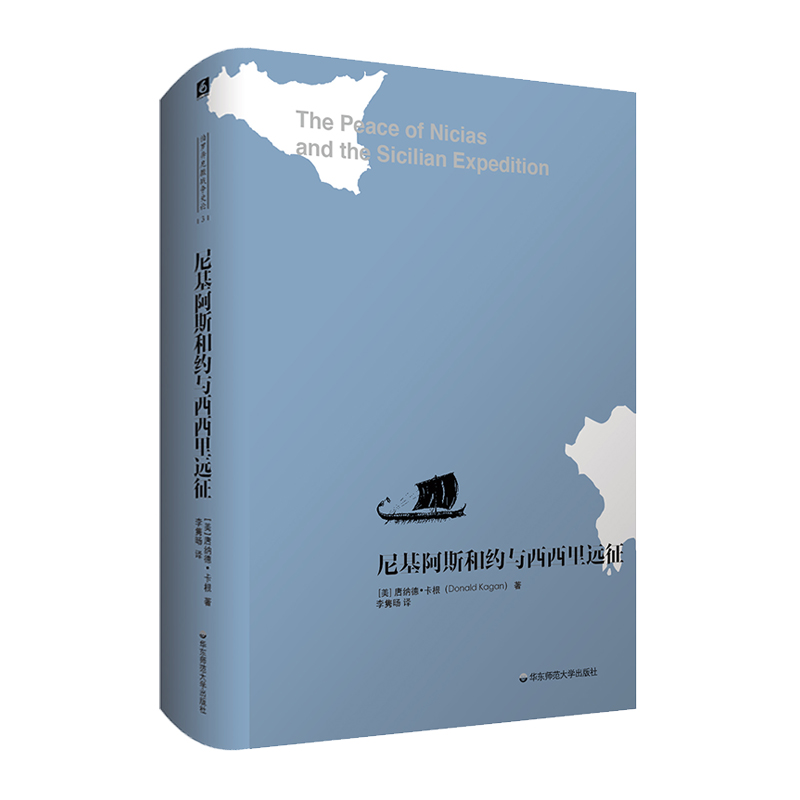 正版图书 尼基阿斯和约与西西里远征 唐纳德·卡根 著 华东师范