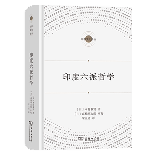 现货正版 印度六派哲学/宗教文化译丛 木村泰贤  著 宋立道 译  商务印书馆