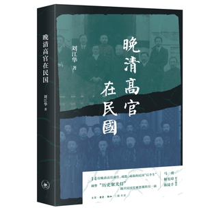正版书 晚清高官在民国 刘江华著 北京三联书店