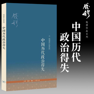 专题演讲合集 现货正版 钱穆先生 钱穆作品系列：中国历代政治得失 北京三联 新版