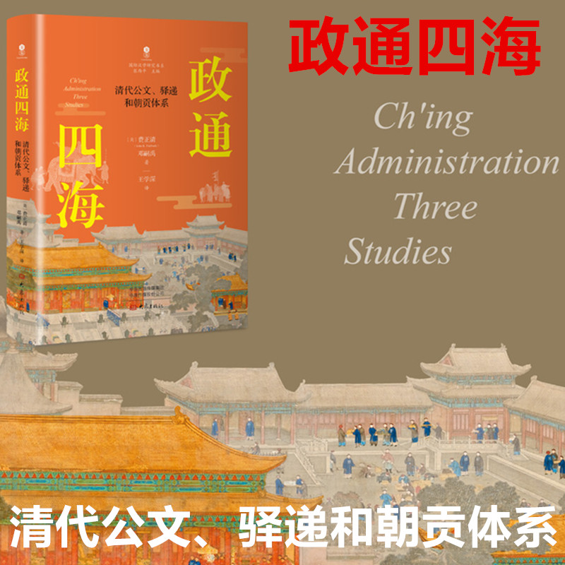 现货正版书   政通四海：清代公文、驿递和朝贡体系 （美）费正清著 大象出版社