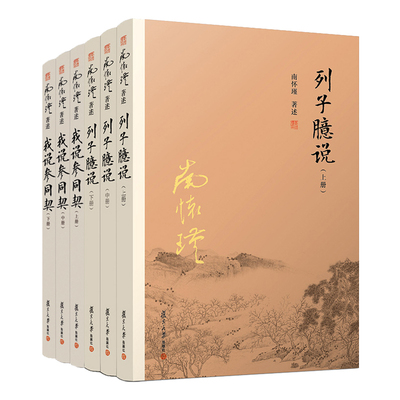 正版书 复旦大学6册南怀瑾道家经典系列套装列子臆说上中下+我说参同契上中下 南怀瑾著述中国古代哲学和宗教国学经典文学
