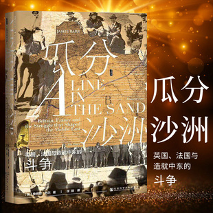 正版图书 甲骨文丛书：瓜分沙洲 英国、法国与塑造中东的斗争 [英]詹姆斯·巴尔 (James Barr) 著 社科文献