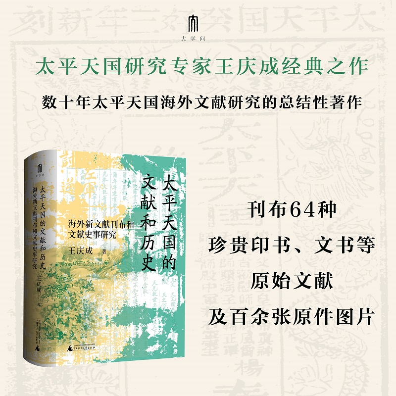 预售正版书 太平天国的文献和历史:海外新文献刊布和文献史事研究 王庆成著 大学问 广西师范大学出版社  本社