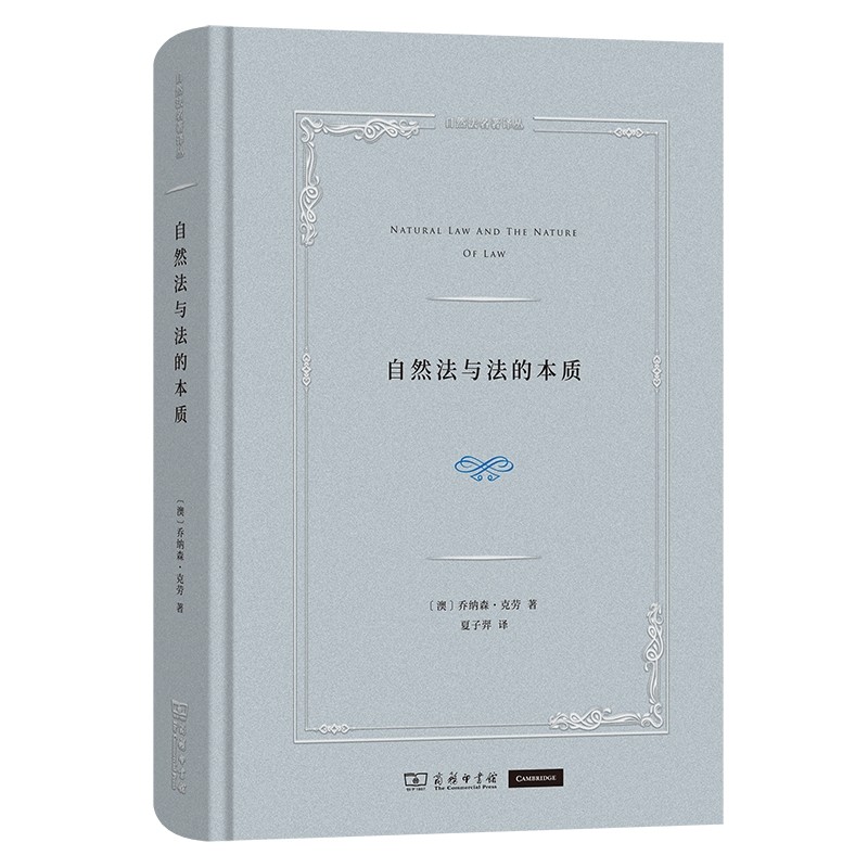 正版书  自然法与法的本质 自然法名著译丛 [澳]乔纳森·克劳 著 夏子羿 译 商务印书馆