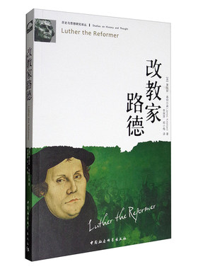 改教家路德/历史与思想研究译丛