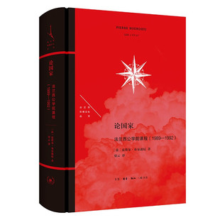 论国家：法兰西公学院课程 著 1989—1992 皮埃尔·布尔迪厄 北京三联 法兰西思想文化丛书 正版