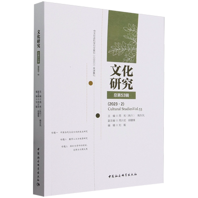 正版图书 文化研究 总第53辑2023.2 周宪 主编 中国社会科学出版社