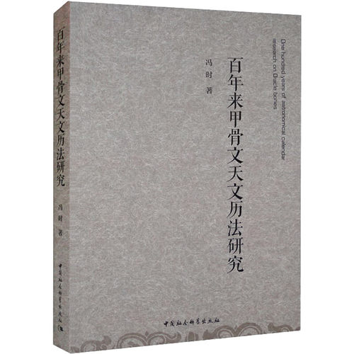 百年来甲骨文天文历法研究