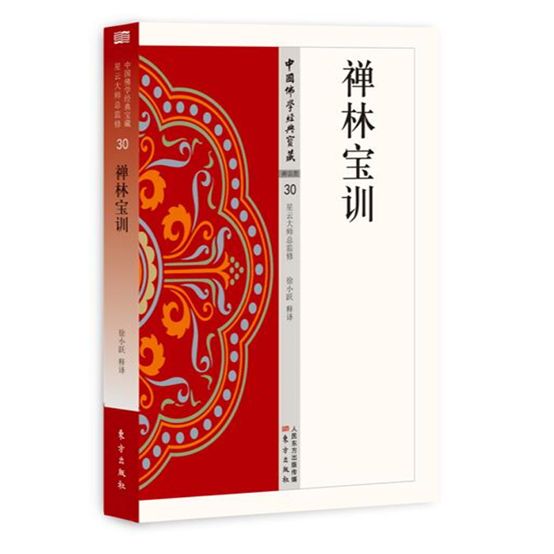 正版图书 禅林宝训 中国佛学经典宝藏030 徐小跃 释译 人民东方