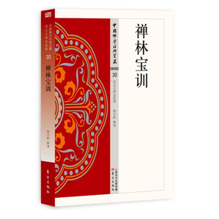 中国佛学经典 禅林宝训 宝藏030 徐小跃 人民东方 正版 释译 图书